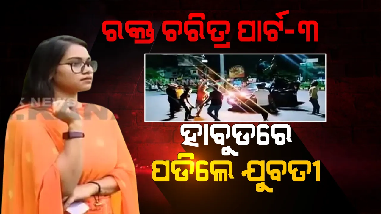  ରାଜଧାନୀରେ ଆତଙ୍କ ଖେଳାଇଥିବା ଗ୍ୟାଙ୍ଗ ବିରୋଧରେ ଆସିଲା ଅଭିଯୋଗ: ରାସ୍ତା ଉପରେ ଯୁବତୀଙ୍କୁ ଆକ୍ରମଣ କରିଥିଲେ ଅପରାଧୀ ଗ୍ୟାଙ୍ଗ 