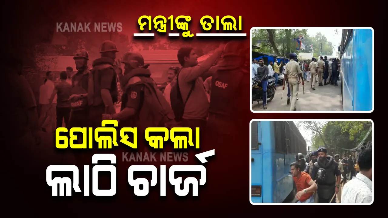  ମନ୍ତ୍ରୀ ଟୁକୁନି ସାହୁଙ୍କୁ ତାଲା ପକାଇବା ଘଟଣା : ଘଟଣାସ୍ଥଳରେ ୩ ଦଳର କର୍ମୀଙ୍କ ମଧ୍ୟରେ ଧସ୍ତାଧସ୍ତି; ପୋଲିସର ଲାଠି ଚାର୍ଜ