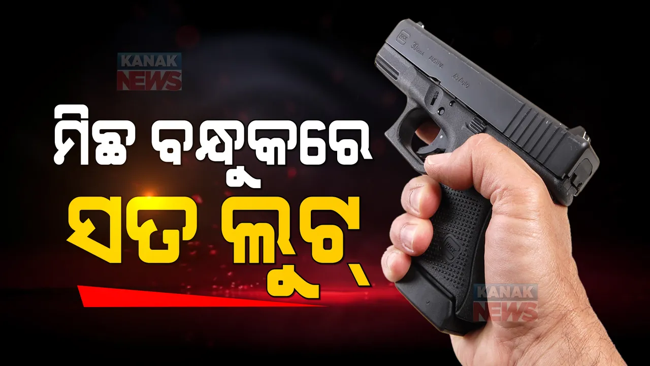  ଅସୁରକ୍ଷିତ ରାଜଧାନୀ । ମିଛ ବନ୍ଧୁକ ଦେଖାଇ ଲୁଟ୍ ଉଦ୍ୟମ । ଦୁର୍ବୃତ୍ତକୁ କାବୁ କଲେ ସ୍ଥାନୀୟ ଲୋକ