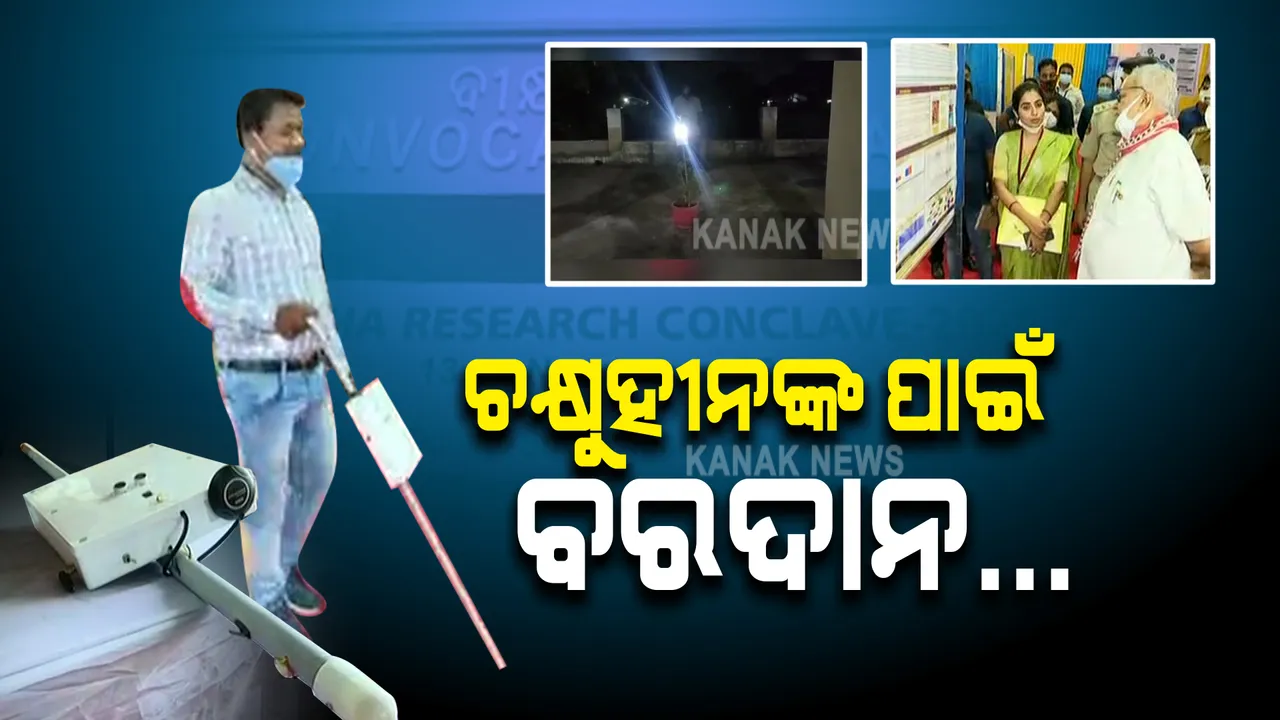  ଚକ୍ଷୁହୀନଙ୍କ ପାଇଁ ସାଜିବ ବରଦାନ : ସାମ୍ନାରେ ଗାତ ଥିଲେ ସିଗନାଲ ଦେବ; ବାଟ ବତାଇବ ସ୍ମାର୍ଟ ଆଶାବାଡି