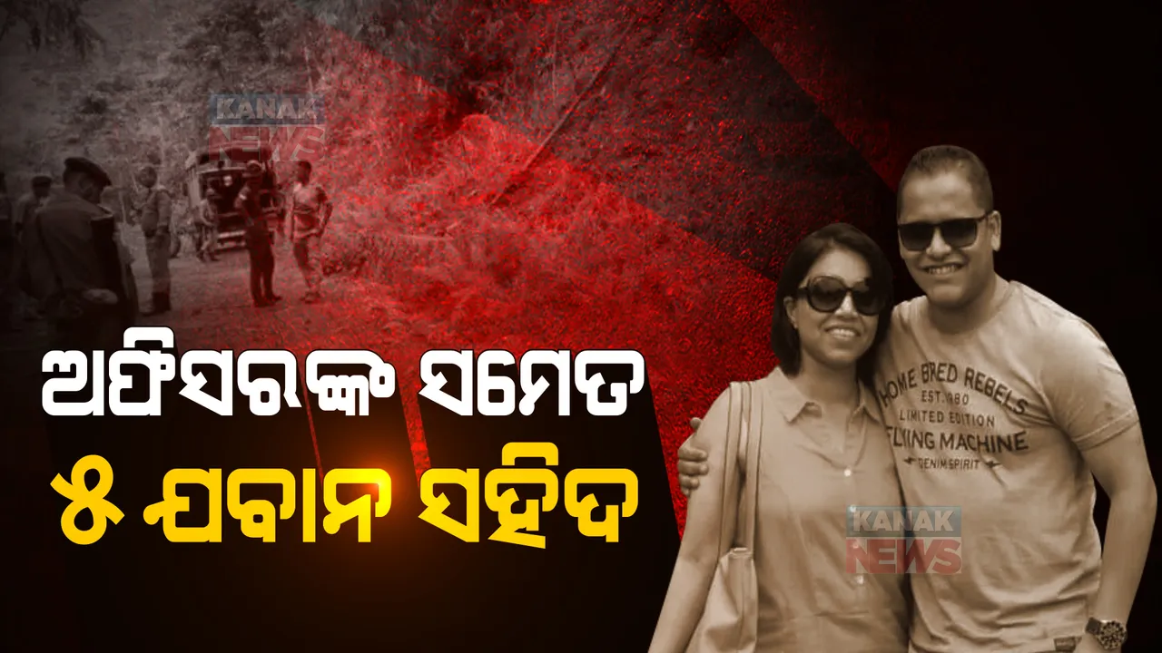  ଉଗ୍ରବାଦୀଙ୍କ ବର୍ବର କାଣ୍ଡ: ଟ୍ରୁପ୍ ଉପରେ ଆଖିବୁଜା ଗୁଳିଚାଳନା, କମାଣ୍ଡିଂ ଅଫିସରଙ୍କ ସମେତ ୫ ଯବାନ ସହିଦ