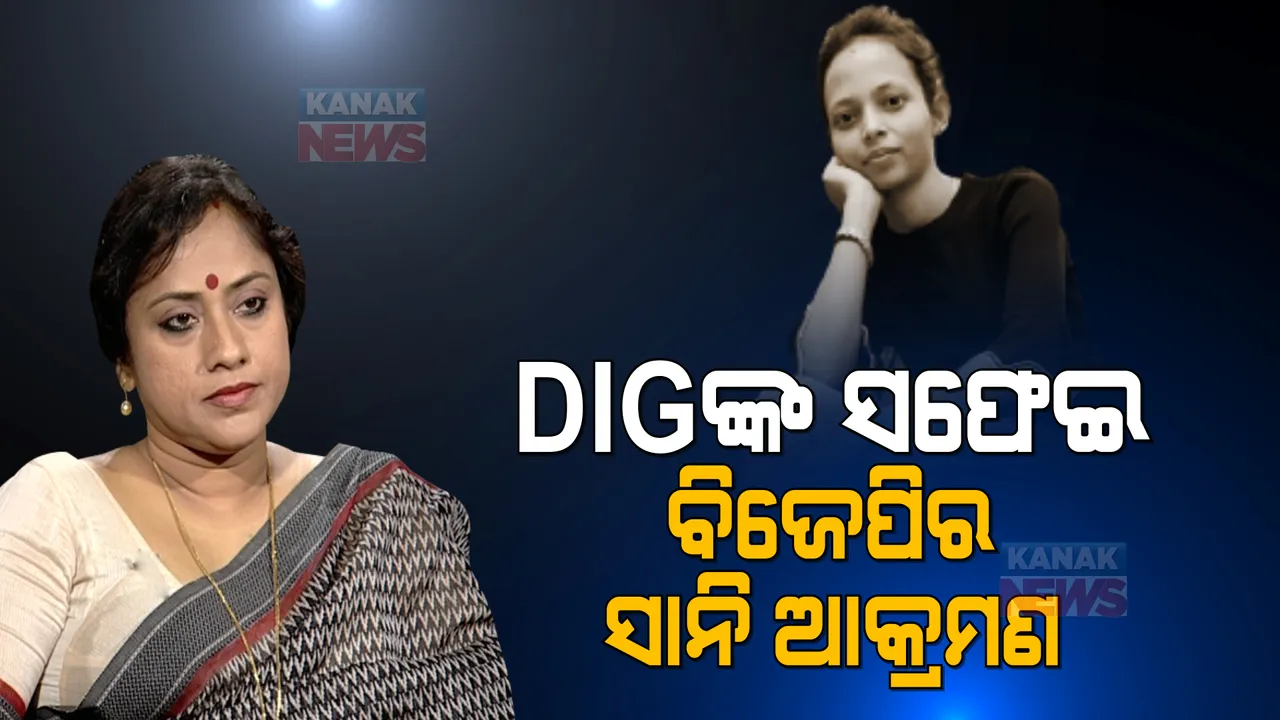  ମମିତା ମାମଲା, ପୁଣି ବିଜେଡ଼ିକୁ ଘେରିଲା ବିଜେପି: ଲେଖାଶ୍ରୀ କହିଲେ, ବିଜେଡିର ମୁଖପାତ୍ର ସାଜିଛନ୍ତି ଡିଆଇଜି