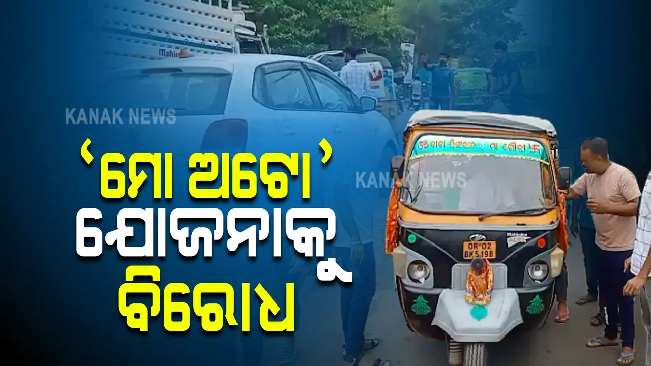  ସରକାରଙ୍କ ପ୍ରସ୍ତାବିତ 'ମୋ ଅଟୋ' ଯୋଜନାକୁ ବିରୋଧ : ପ୍ରତିବାଦରେ ଭୁବନେଶ୍ୱରରେ ଆନ୍ଦୋଳନକୁ ଓହ୍ଲାଇଲେ ଅଟୋ ଚାଳକ