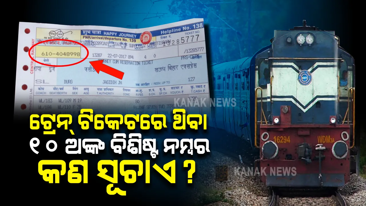  ଟ୍ରେନ୍ ଟିକେଟରେ ଥିବା ୧୦ ଅଙ୍କ ବିଶିଷ୍ଟ ନମ୍ବର ଯାତ୍ରୀଙ୍କ ପାଇଁ ଗୁରୁତ୍ୱପୂର୍ଣ୍ଣ । ଜାଣିନଥିଲେ ଜାଣିରଖନ୍ତୁ... ନହେଲେ ପଡିପାରନ୍ତି ଅସୁବିଧାରେ