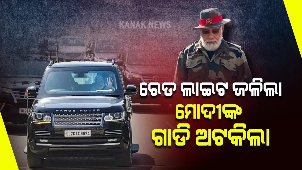  ନାଲିବତୀ ଜଳିଲା, ଟ୍ରାଫିକରେ ମୋଦୀଙ୍କ ଗାଡି ଅଟକିଲା । କମ ସୁରକ୍ଷାବଳୟ ଭିତରେ ଦିଲ୍ଲୀରୁ କାଶ୍ମୀର ଗଲେ ପ୍ରଧାନମନ୍ତ୍ରୀ ।