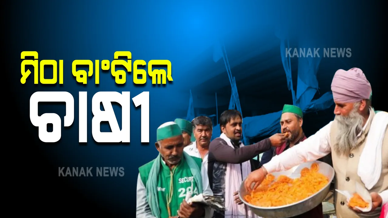  କୃଷି ଆଇନ ପ୍ରତ୍ୟାହାର : ଧାରଣାସ୍ଥଳରେ ମିଠା ବାଂଟିଲେ ଚାଷୀ; ୩୫୮ ଦିନର ଆନ୍ଦୋଳନ ପରେ ପ୍ରତ୍ୟାହାର ହେଲା ନୂଆ କୃଷି ଆଇନ୍