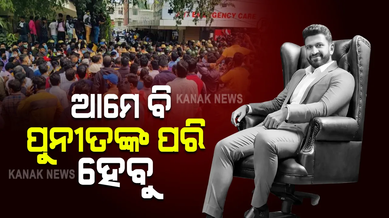  ଚକ୍ଷୁଦାନ କରି ପୁନୀତଙ୍କୁ ଶ୍ରଦ୍ଧାଞ୍ଜଳି ଜଣାଇଲେ ପ୍ରଶଂସକ । ହସ୍ପିଟାଲ ଆଗରେ ଲମ୍ବା ଲାଇନ୍ ।
