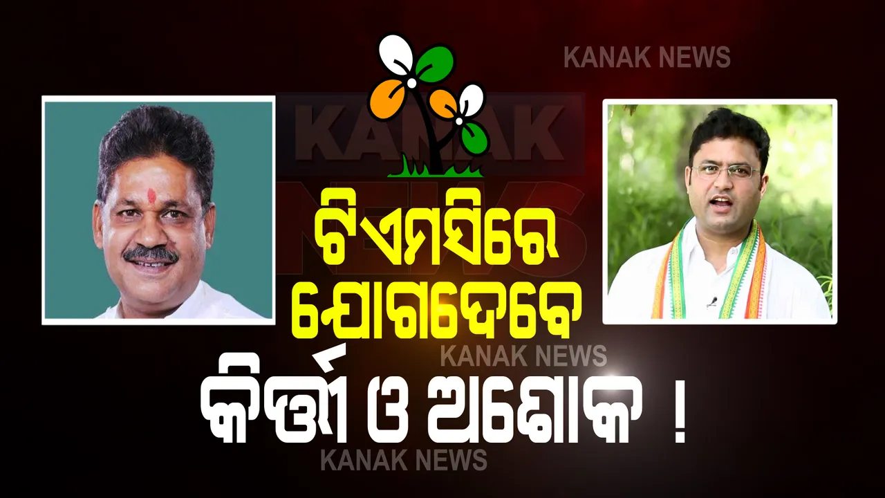 ଆଜି ଟିଏମସିରେ ଯୋଗ ଦେବେ ଦୁଇ ବରିଷ୍ଠ କଂଗ୍ରେସ ନେତା , ଜାଣନ୍ତୁ କିଏ ?