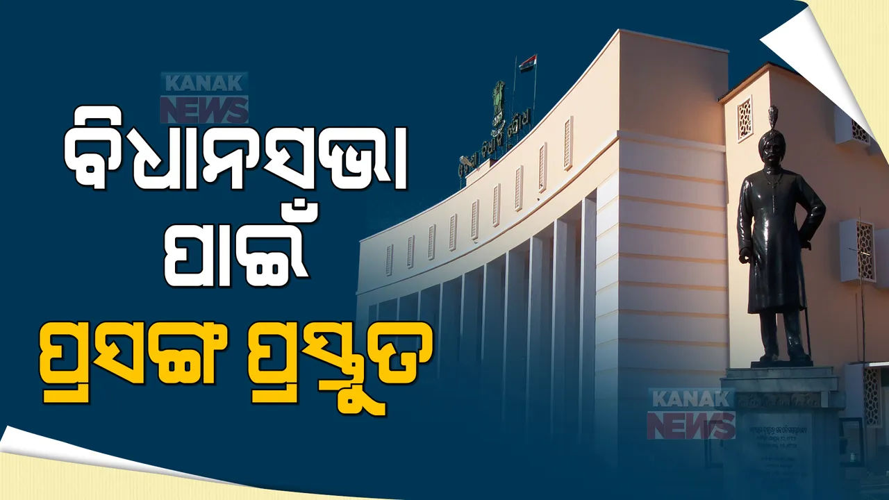  ବିଧାନସଭା ଶୀତ ଅଧିବେଶନ ପାଇଁ ରାଜନୈତିକ ଦଳଙ୍କ ପ୍ରସଙ୍ଗ ପ୍ରସ୍ତୁତ । ଜାଣନ୍ତୁ କେଉଁ ପ୍ରସଙ୍ଗରେ କିଏ କାହାକୁ କରିବ ଟାର୍ଗେଟ୍ ।