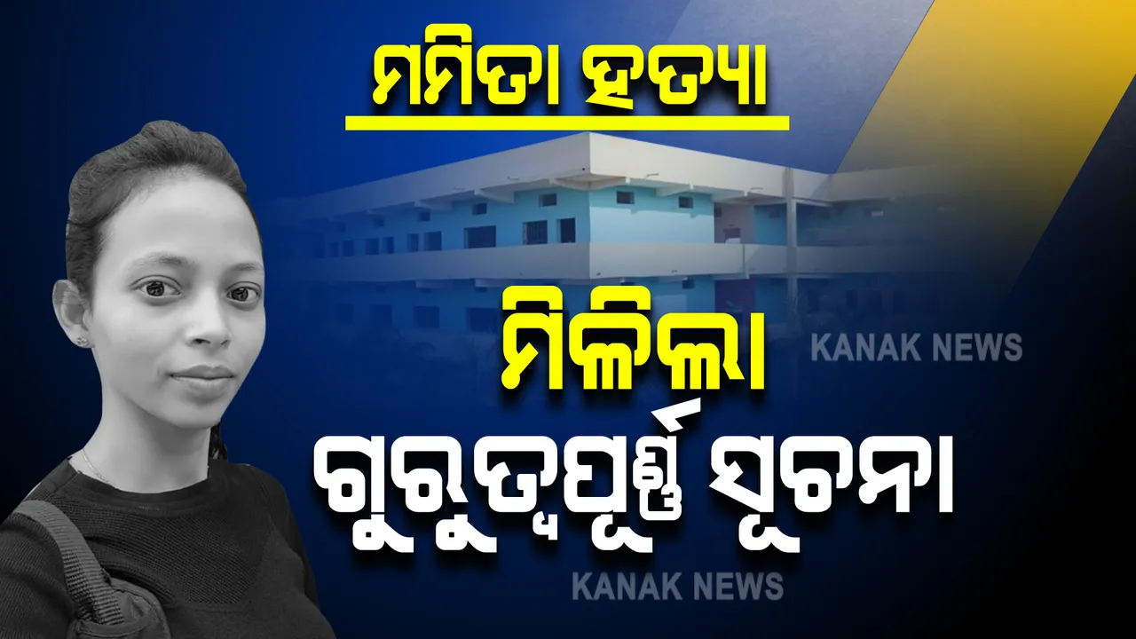  ମମିତା ମେହେର ହତ୍ୟାକାଣ୍ଡ ଘଟଣା, ମିଳିଲା ଗୁରୁତ୍ୱପୂର୍ଣ୍ଣ ସୂଚନା