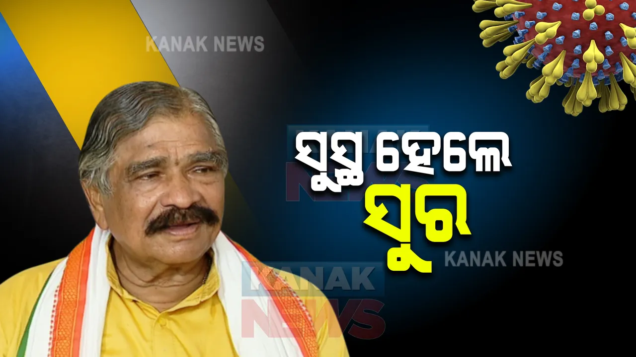  କରୋନାରୁ ସୁସ୍ଥ ହେଲେ ସୁର । କହିଲେ, ସଙ୍ଗରୋଧରେ ଏକୁଟିଆ ରହିବା ଜେଲ ଯନ୍ତ୍ରଣା ଠାରୁ ବି କଷ୍ଟଦାୟକ ।