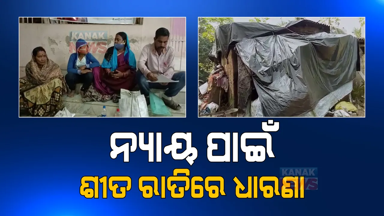  ଫନି ଭାଙ୍ଗିଥିଲା ଘର, ଏଯାଏଁ ମିଳୁନି ସହାୟତା । ନ୍ୟାୟ ପାଇଁ ତହସିଲ ଅଫିସ ବାରଣ୍ଡାରେ ପୂରା ପରିବାର