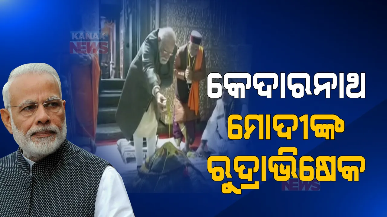  କେଦାରନାଥରେ ପହଞ୍ଚି ବାବାଙ୍କ ରୁଦ୍ରାଭିଷେକ କଲେ ପ୍ରଧାନମନ୍ତ୍ରୀ । ବିଶ୍ୱ ଶାନ୍ତି ପାଇଁ କଲେ ପ୍ରାର୍ଥନା । ଆଦି ଶଙ୍କରାଚାର୍ଯ୍ୟଙ୍କ ୧୨ ଫୁଟ ମୂର୍ତ୍ତିର ଉନ୍ମୋଚନ ।