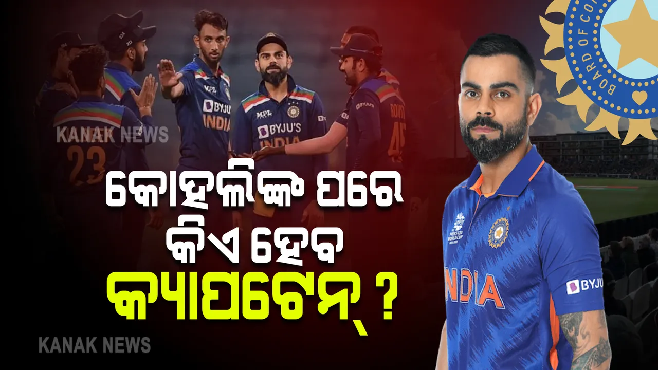  ଟି-ଟ୍ୱେଣ୍ଟିରେ କୋହଲିଙ୍କ ପରେ କିଏ ହେବ ପରବର୍ତ୍ତି କ୍ୟାପଟେନ୍? ଚର୍ଚ୍ଚାରେ ୪ଜଣଙ୍କ ନାଁ