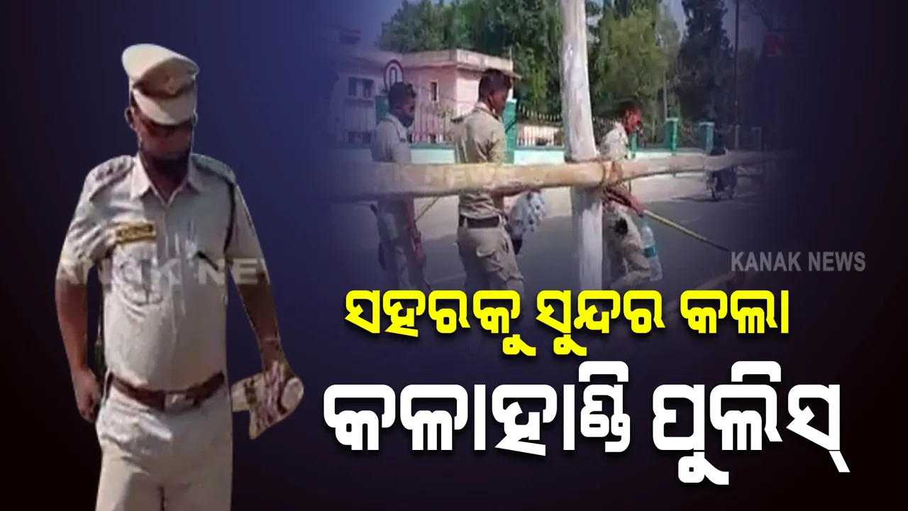  ଖାକି ପୋଷାକର ପରିବେଶ ଚିନ୍ତା : କଳାହାଣ୍ଡିରେ ମୁଖ୍ୟମନ୍ତ୍ରୀଙ୍କ କାର୍ଯ୍ୟକ୍ରମ ପରେ ପୋଲିସ ଉଠାଇଲା ଲୋକ ଫିଙ୍ଗିଥିବା ପାଣି ବୋତଲ