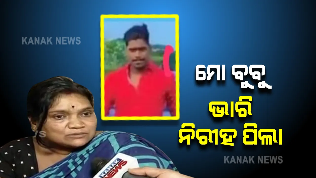  ରକ୍ତଚରିତ୍ର ଗ୍ୟାଙ୍ଗର ମୁଖ୍ୟ ବୁବୁ ଘରେ ପୋଲିସର ରେଡ୍ ଘଟଣା ।  ମା’ କହିଲେ, କାହାକୁ ଆକ୍ରମଣ କରେନି ପୁଅ; ମାରଣାସ୍ତ୍ର ସହ ଫଟୋ ଉଠାଇବାରେ ଥିଲା ସଉକ୍