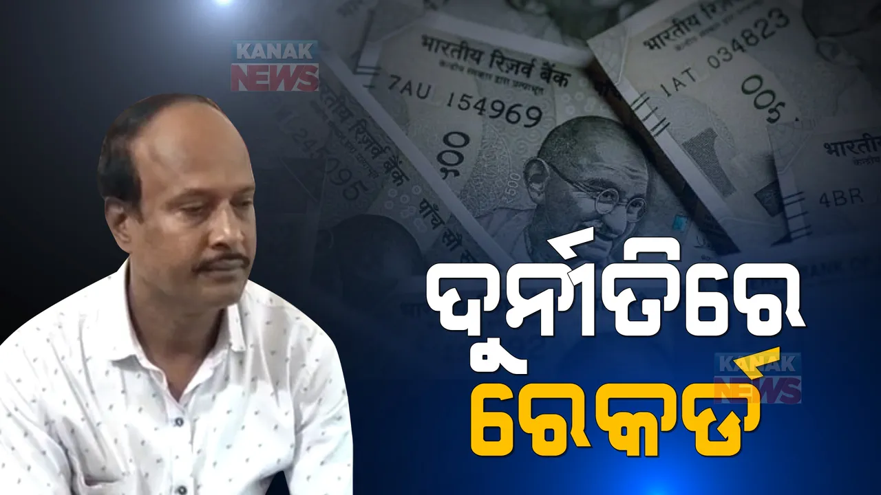  ଦୁର୍ନୀତିର ସବୁ ରେକର୍ଡକୁ ଟପିଗଲେ ବାରିପଦା ଆଇଟିଡିଏର ସହକାରୀ ଯନ୍ତ୍ରୀ । ସନ୍ତୋଷ କୁମାର ଦାସଙ୍କ ଘରୁ ମିଳିଲା ସର୍ବାଧିକ ୪୧ ଲକ୍ଷ ୭୭ ହଜାର ନଗଦ ଟଙ୍କା ।