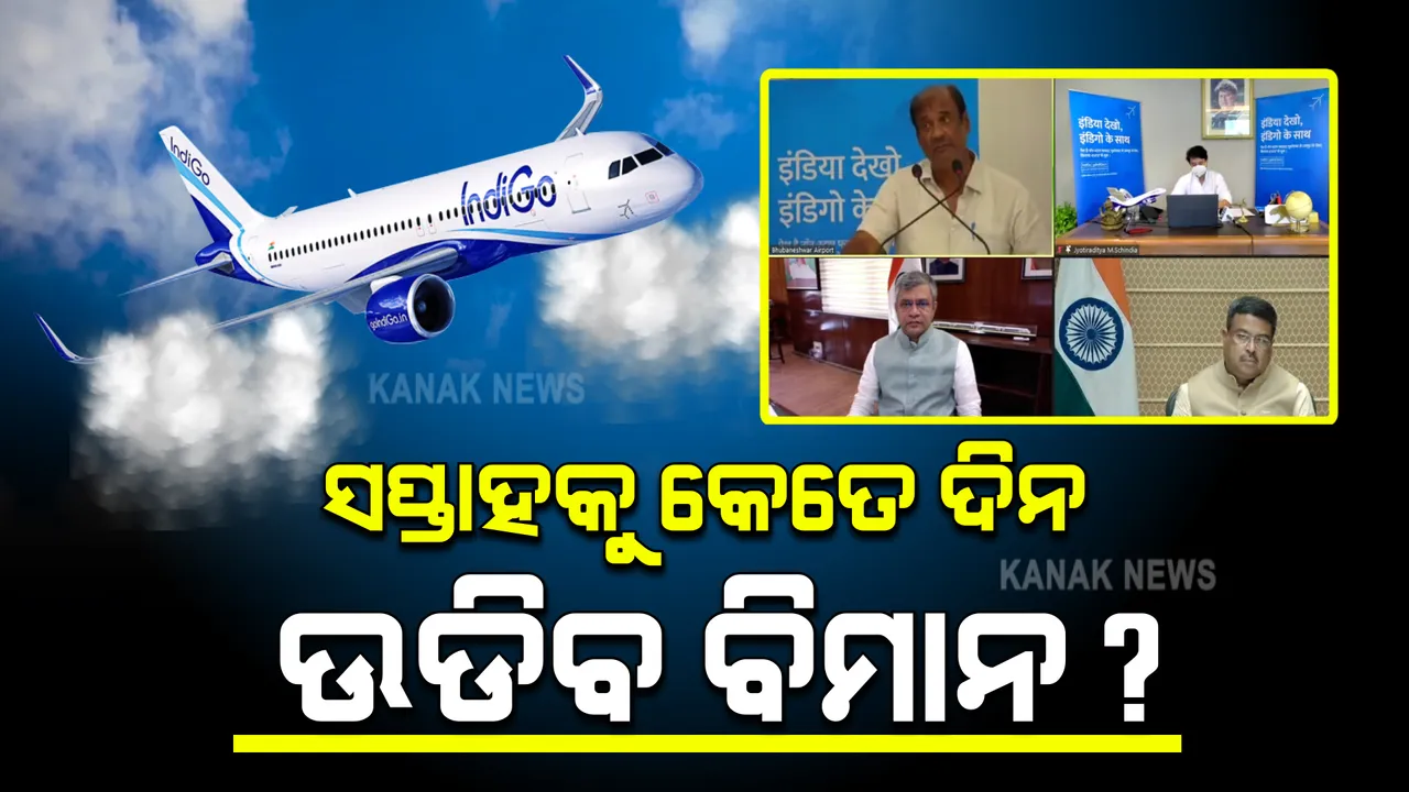  ଭୁବନେଶ୍ୱରରୁ ରାଜସ୍ଥାନ ଜୟପୁରକୁ ସିଧା ଉଡିବ ବିମାନ : ଜାଣନ୍ତୁ ସପ୍ତାହକୁ କେତେ ଦିନ ଏହି ସେବା ଯୋଗାଇବ ଇଣ୍ଡିଗୋ ?