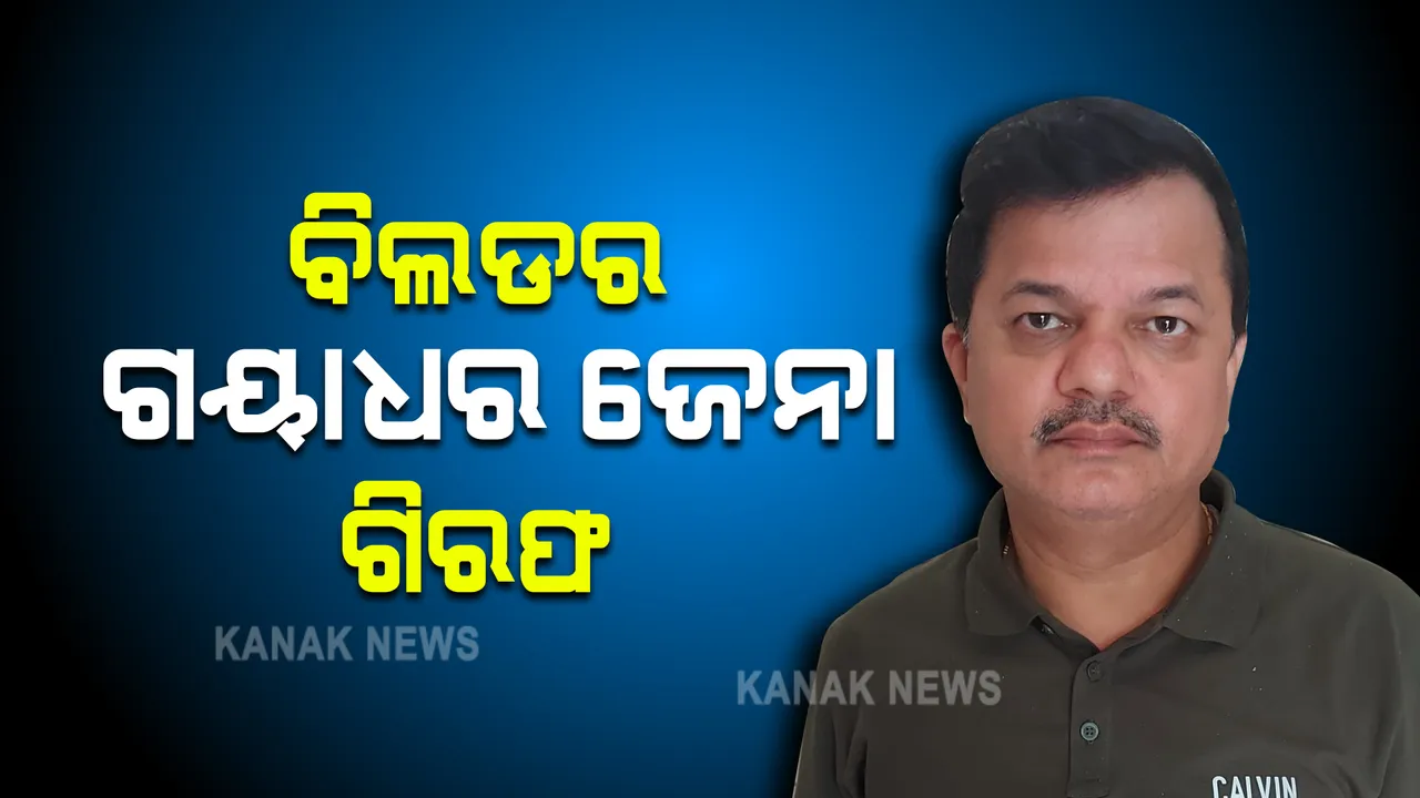  ବିଲଡର ଗୟାଧର ଜେନା ଗିରଫ । ଠକେଇ ଅଭିଯୋଗରେ ଗିରଫ କଲା ସହିଦ ନଗର ଥାନା ପୋଲିସ