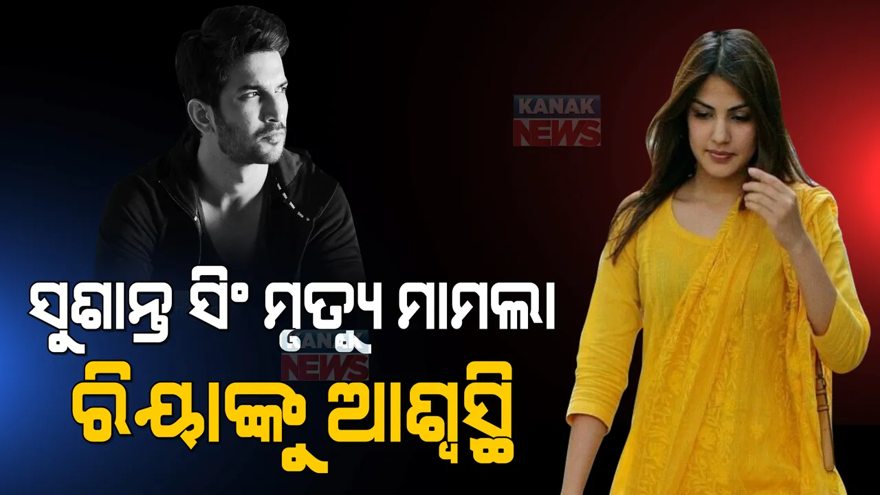  ସୁଶାନ୍ତ ସିଂ ମୃତ୍ୟୁ ମାମଲା । ରିୟାଙ୍କ ବ୍ୟାଙ୍କ ଆକାଉଣ୍ଟ ଡିଫ୍ରିଜ୍, ମୋବାଇଲ ଓ ଲାପଟପ୍ ଫେରାଇବାକୁ ନିର୍ଦ୍ଦେଶ
