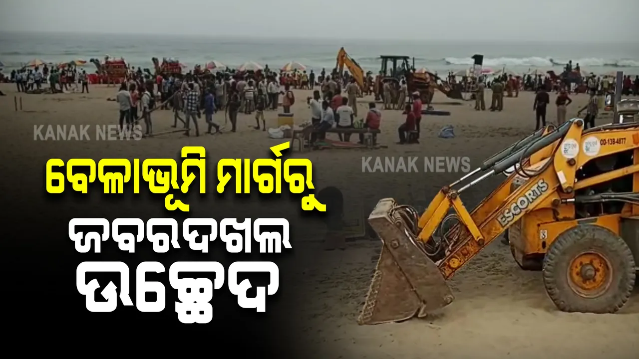  ପୁରୀ ବେଳାଭୂମି ମାର୍ଗ କଡରୁ ଜବରଦଖଲ ଉଚ୍ଛେଦ । ସମୁଦ୍ର କୂଳରୁ ଉଠା ଦୋକାନ ହଟାଉଛି ପୌରସଂସ୍ଥା 