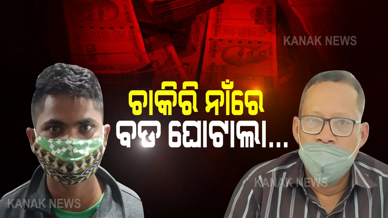  ପୋଲିସ ଚାକିରୀ ଦେବା ନାଁରେ ଦେଢ କୋଟିର ଠକେଇ । ଦୁଇ ଗିରଫ