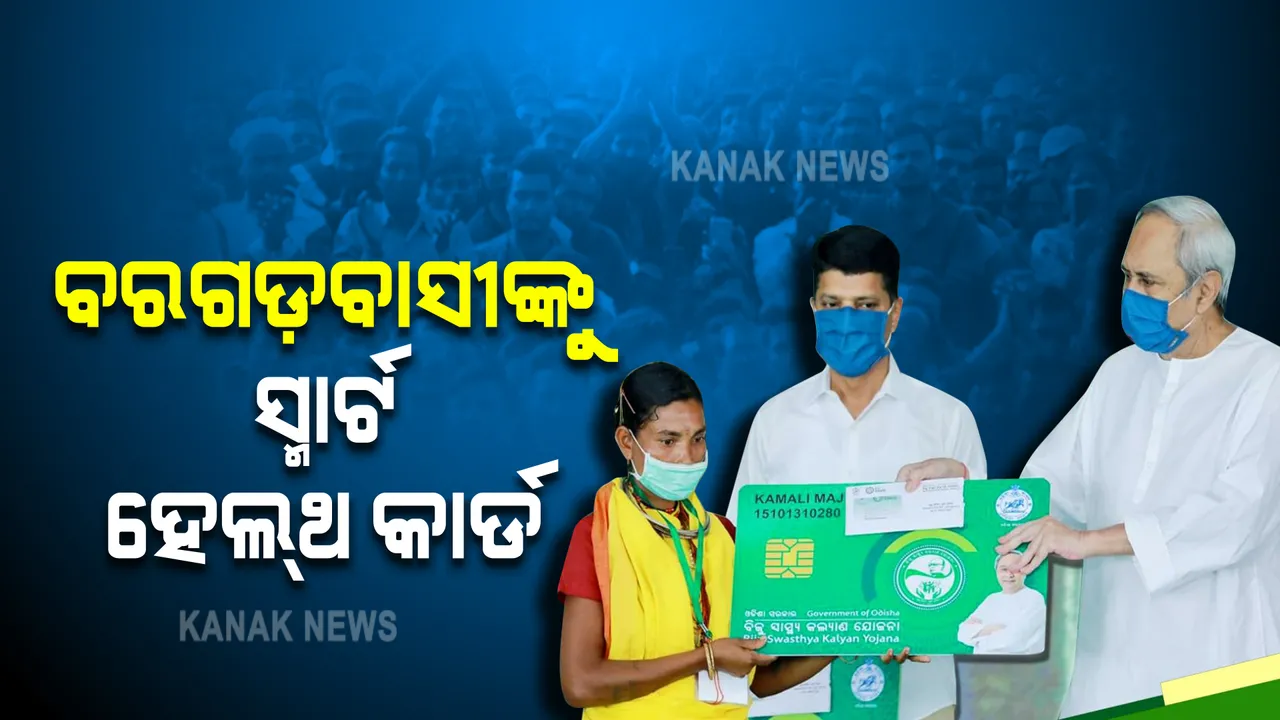  ବରଗଡ଼ବାସୀଙ୍କୁ ବିଜୁ ସ୍ୱାସ୍ଥ୍ୟ ସ୍ମାର୍ଟ କାର୍ଡ ବାଣ୍ଟିଲେ ମୁଖ୍ୟମନ୍ତ୍ରୀ, ଉପକୃତ ହେବେ ୩ ଲକ୍ଷ ୬୩ ହଜାର ହିତାଧିକାରୀ ।