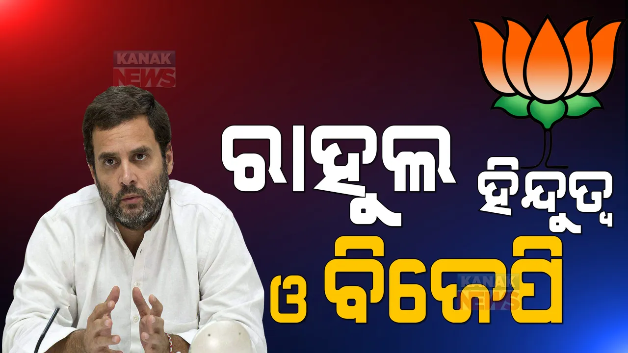  ହିନ୍ଦୁତ୍ୱକୁ ନେଇ ଦେଶରେ ତେଜିଲା ରାଜନୀତି: ରାହୁଲ ଗାନ୍ଧୀ କହିଲେ, ବିଜେପି ହିନ୍ଦୁତ୍ୱ ନାଁରେ ଦେଶକୁ ବିଭାଜନ କରୁଛି