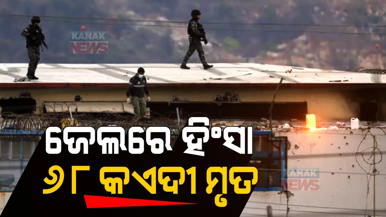  ଇକ୍ୱାଡୋର ଜେଲରେ ହିଂସା । ୬୮ କଏଦୀ ମୃତ ।