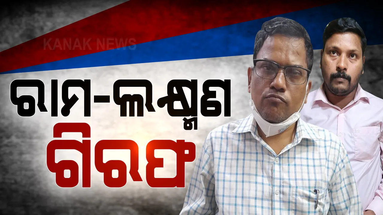  ରାମ-ଲକ୍ଷ୍ମଣ ଗିରଫ ।  ଦୁର୍ନୀତି ଟଙ୍କା କମାଉଥିଲେ ବଡଭାଇ ରାମ, ବ୍ୟାଙ୍କରେ ଜମା କରୁଥିଲେ ସାନ ଭାଇ ଲକ୍ଷ୍ମଣ । 