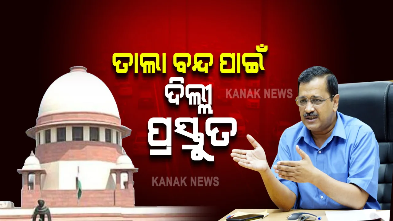  ତାଲା ବନ୍ଦ ପାଇଁ  ଦିଲ୍ଲୀ  ପ୍ରସ୍ତୁତ : ସୁପ୍ରିମକୋର୍ଟରେ  ସତ୍ୟପାଠ ଦାଖଲ କଲେ କେଜ୍ରିୱାଲ