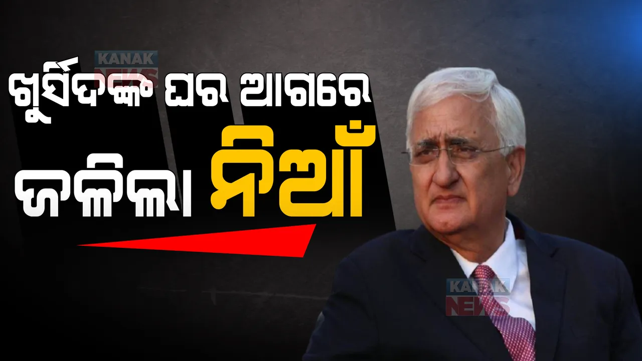  ହିନ୍ଦୁତ୍ୱକୁ ନେଇ ବୟାନ ପରେ ବଢିଲା ବିବାଦ: ସଲମାନ ଖୁରସିଦଙ୍କ ଘରକୁ ଟେକା ପଥର ମାଡ ସହ ଘର ଆଗରେ ନିଆଁ ଜାଳିଲେ ପ୍ରଦର୍ଶନକାରୀ