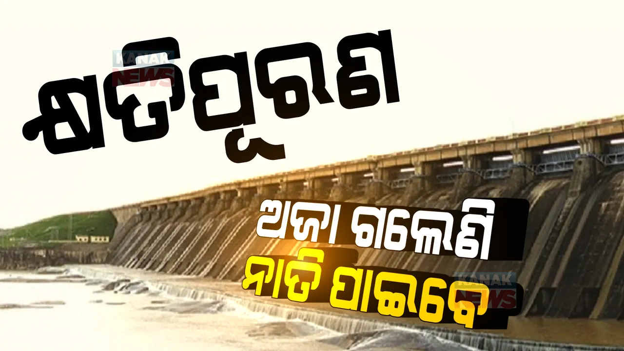  ଅଜା ଦେଇଥିଲେ ଜାଗା, ନାତି ପାଇବ ଡିହ । ୬୦ ବର୍ଷ ପରେ ହୀରାକୁଦ ବିସ୍ଥାପିତଙ୍କୁ ମିଳିଲା ଜମି ପାଇବାର ପ୍ରତିଶ୍ରୁତି ।