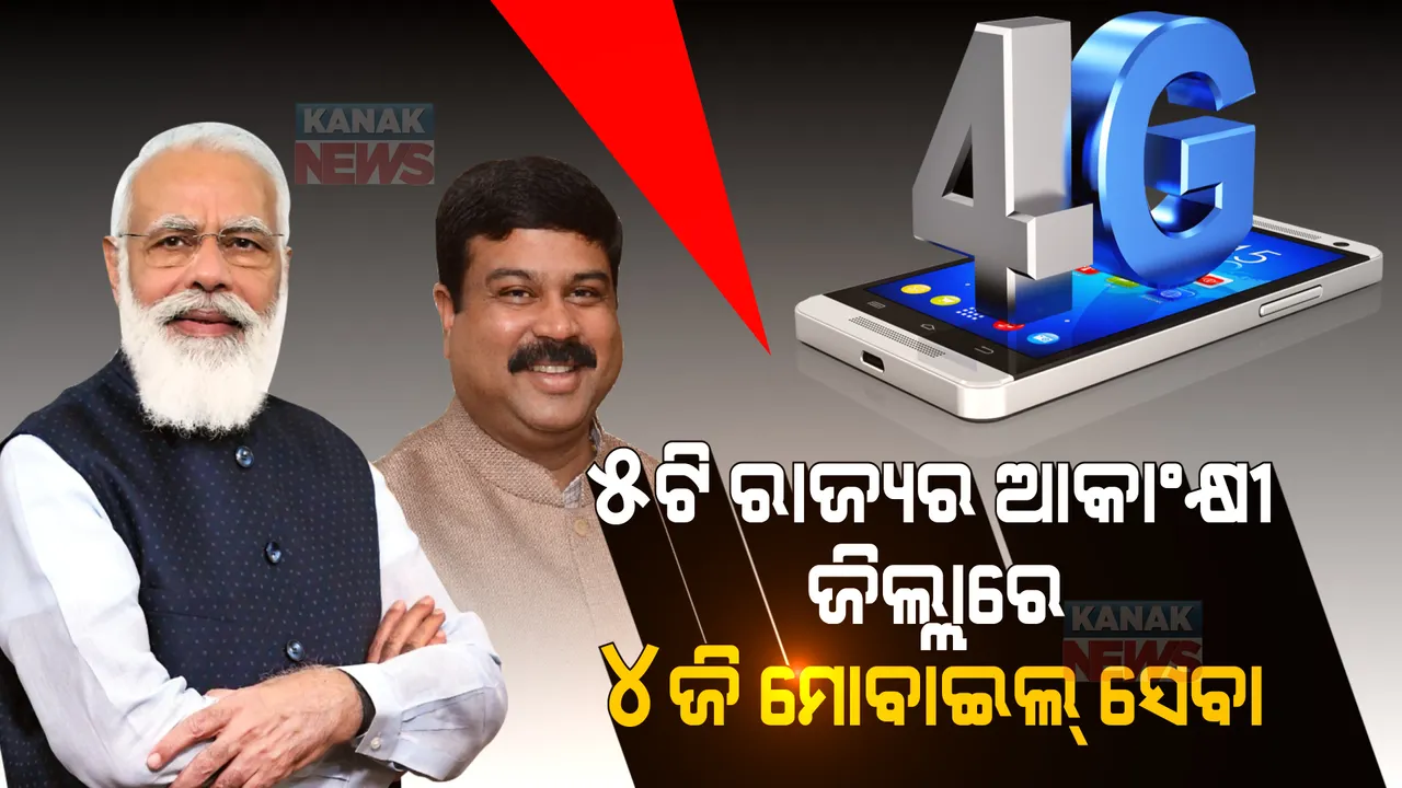  ୫ଟି ରାଜ୍ୟର ୪୪ଟି ଆକାଂକ୍ଷୀ ଜିଲ୍ଲାରେ ଆରମ୍ଭ ହେବ ୪ଜି ମୋବାଇଲ୍ ସେବା । କେନ୍ଦ୍ର କ୍ୟାବିନେଟ୍ ବୈଠକରେ ନିଷ୍ପତ୍ତି ।