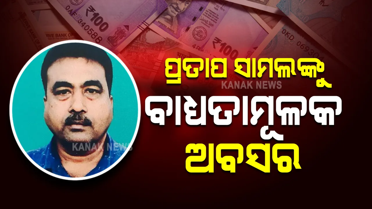  ରାଜ୍ୟ ସରକାରଙ୍କ ଦୁର୍ନୀତି ବିରୋଧୀ ଅଭିଯାନ ଜୋରଦାର । OPHWCର ପୂର୍ବତନ ଡେପୁଟି ମ୍ୟାନେଜର ପ୍ରତାପ ସାମଲଙ୍କୁ ବାଧ୍ୟତାମୂଳକ ଅବସର