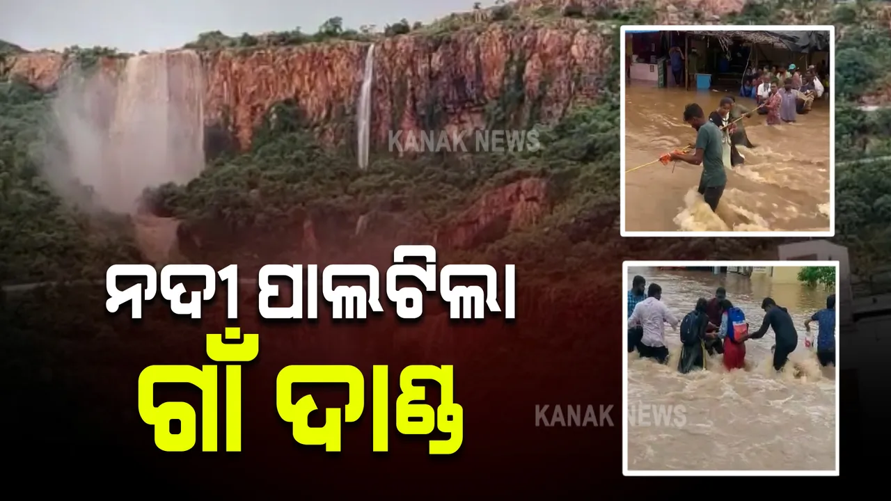 ନଦୀ ପାଲଟିଲା ଗାଁ-ଦାଣ୍ଡ