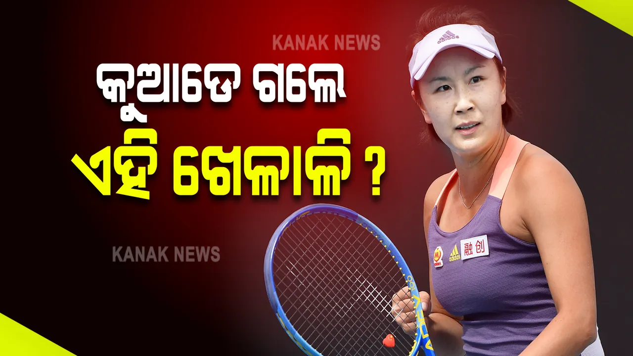  କେଉଁଠି ଅଛନ୍ତି ଏହି ଖେଳାଳି? ଚୀନକୁ ବିଶ୍ୱବାସୀଙ୍କ ପ୍ରଶ୍ନ ।
