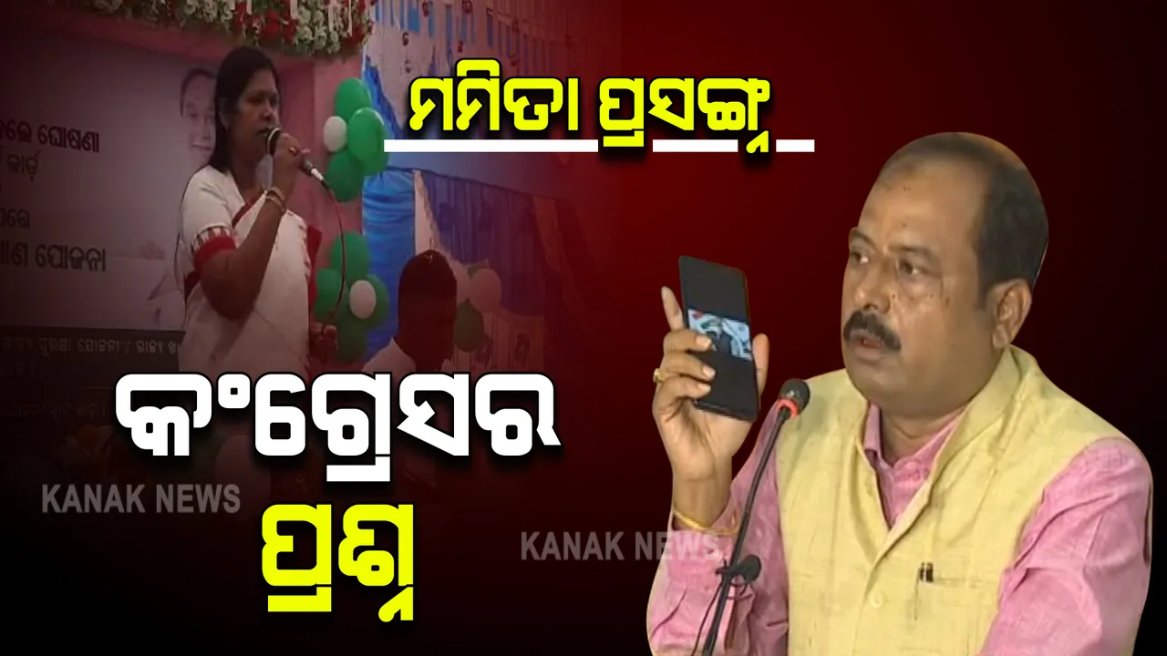  ମହିଳା ଓ ଶିଶୁ ବିକାଶ ମନ୍ତ୍ରୀଙ୍କ ଟ୍ୱିଟକୁ ନେଇ ଘେରିଲା କଂଗ୍ରେସ : ମମିତା ମେହେରଙ୍କ ବାପା, ମାଆଙ୍କ ଭିଡିଓ କେମିତି ପାଇଲେ ବୋଲି କଲା ପ୍ରଶ୍ନ