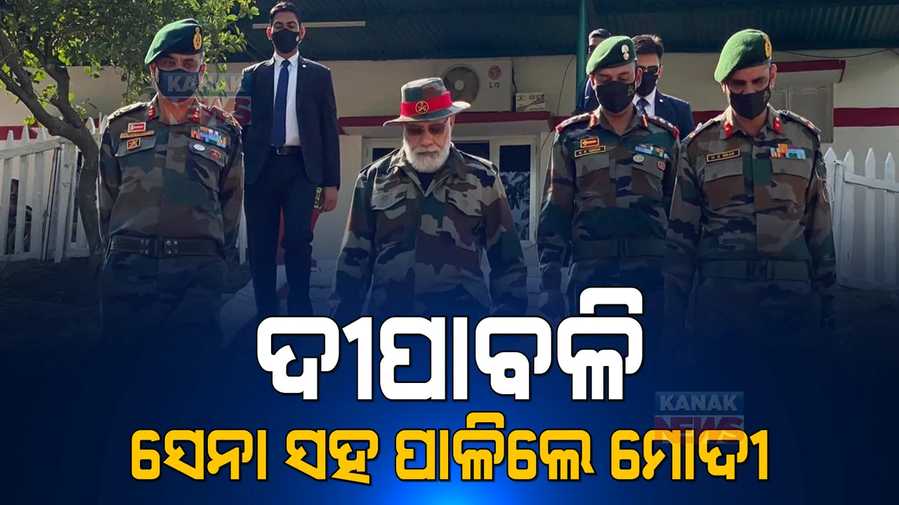  ଜମ୍ମୁ-କାଶ୍ମୀରରେ ସେନାଙ୍କ ଗହଣରେ ଦୀପାବଳି ପାଳିଲେ ପ୍ରଧାନମନ୍ତ୍ରୀ । କହିଲେ, ସେମାନେ ହେଉଛନ୍ତି ଦେଶର ସୁରକ୍ଷା କବଚ ।