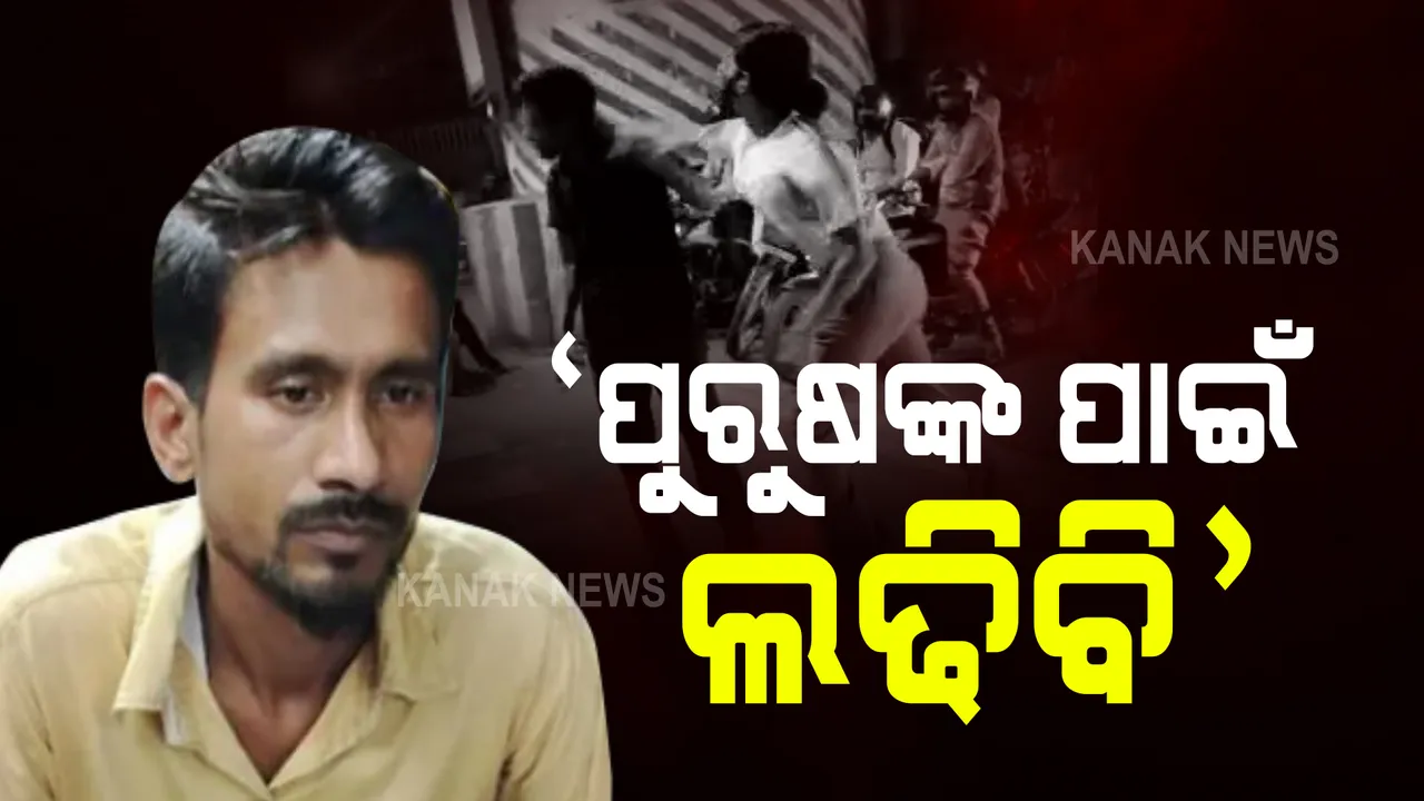  ଲକ୍ଷ୍ନୌରେ ଯୁବତୀଙ୍କ ଠାରୁ ମାଡ ଖାଇଥିବା କାର ଡ୍ରାଇଭର କରିବେ ରାଜନୀତି । କହିଲେ ପୁରୁଷଙ୍କୁ ନ୍ୟାୟ ଦେବା ମୁଖ୍ୟ ଲକ୍ଷ୍ୟ ।