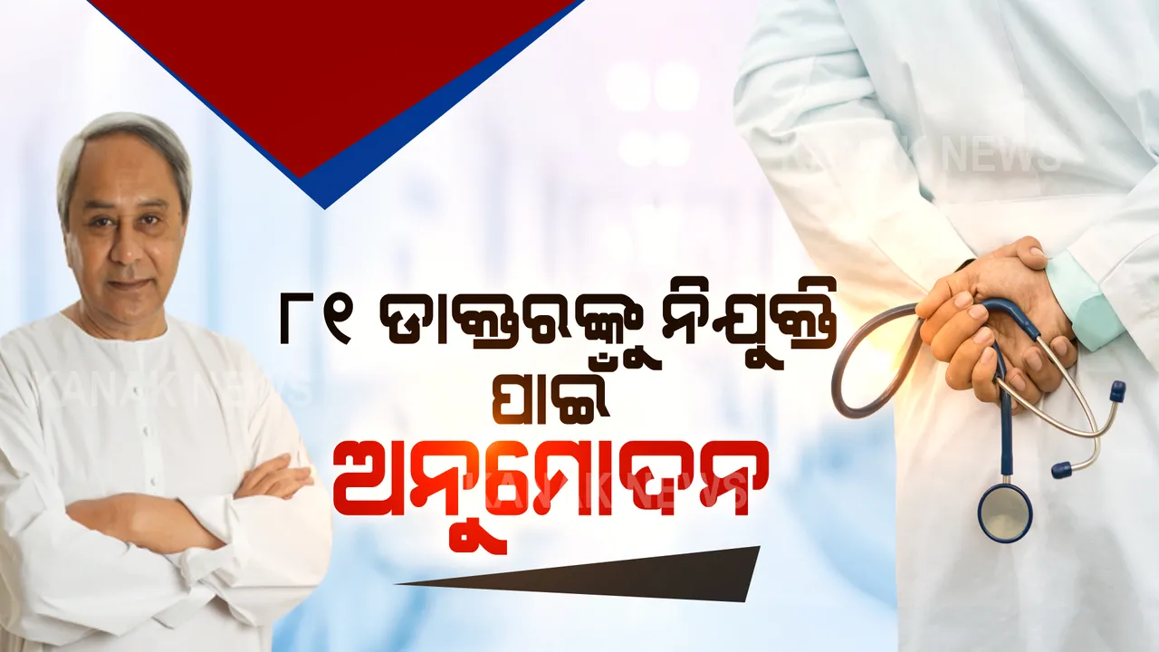  ସ୍ୱାସ୍ଥ୍ୟସେବାରେ ଡାକ୍ତରୀ ପଦ ପୂରଣକୁ ଗୁରୁତ୍ୱ: ୮୧ ଜଣ ଡାକ୍ତରଙ୍କ ନିଯୁକ୍ତି ପାଇଁ ମୁଖ୍ୟମନ୍ତ୍ରୀଙ୍କ ଅନୁମୋଦନ