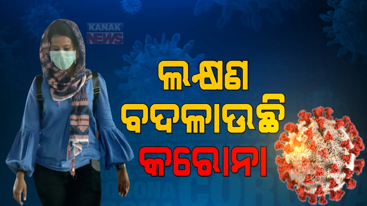  ଲକ୍ଷଣ ବଦଳାଉଛି କରୋନା । ଥଣ୍ଡା ଜ୍ୱର ହେଲେ ତୁରନ୍ତ କରନ୍ତୁ ଟେଷ୍ଟ ।  
