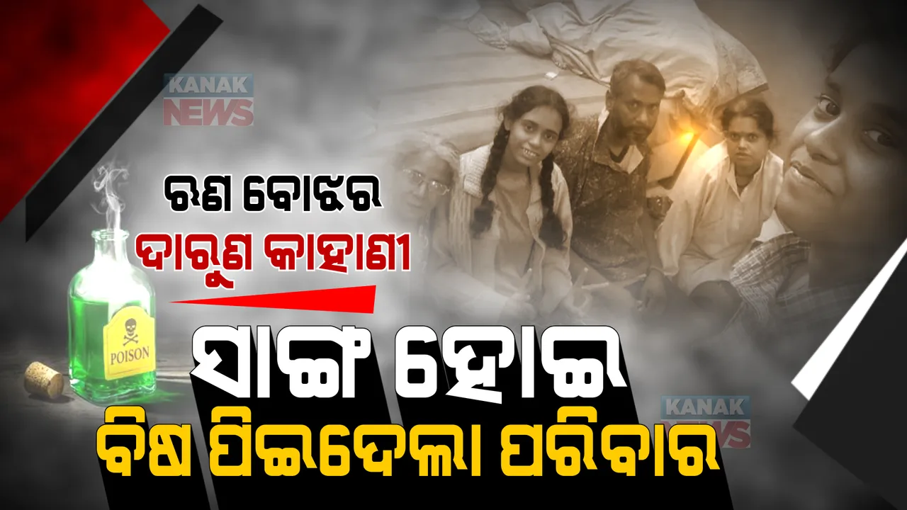  ଭୋପାଳରେ ‘ବୁରାଡ଼ି’ ରିପିଟ୍ । ଋଣ ବୋଝ ସହିନପାରି ଆତ୍ମହତ୍ୟା କଲା ପୂରା ପରିବାର !