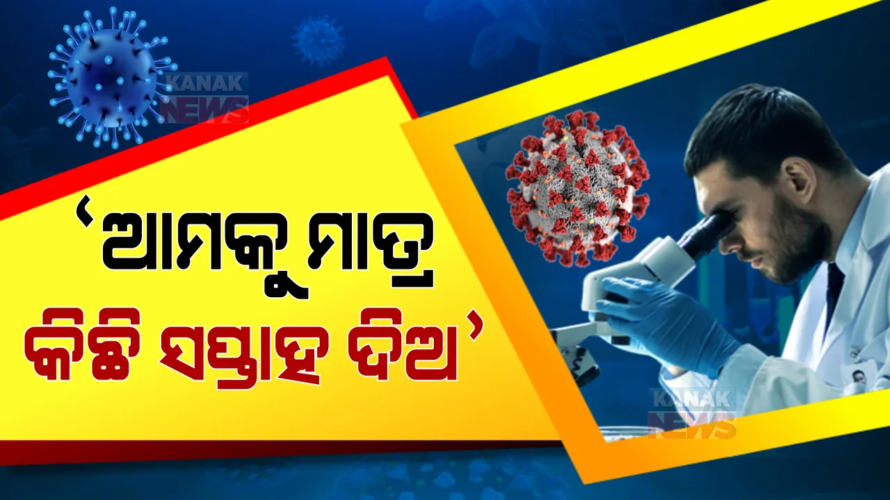  ‘ଓମିକ୍ରନ’ ଭାରିଆଣ୍ଟକୁ ନେଇ ବିଶ୍ୱରେ ବଢିଲା ଚିନ୍ତା । ଟିକା ନିର୍ମାତା କମ୍ପାନୀ କହିଲେ, ଆମକୁ ମାତ୍ର କିଛି ସପ୍ତାହ ଦିଅ...