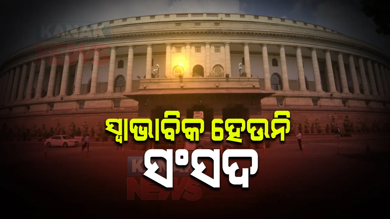  ସଂସଦ ଶୀତ ଅଧିବେଶନର ଦ୍ୱିତୀୟ ଦିନରେ ବି ଅଚଳାବସ୍ତା : ରାଜ୍ୟସଭାରୁ ୧୨ ସଦସ୍ୟଙ୍କୁ ନିଲମ୍ବନ ପ୍ରତିବାଦରେ ବିରୋଧୀଙ୍କ କକ୍ଷତ୍ୟାଗ