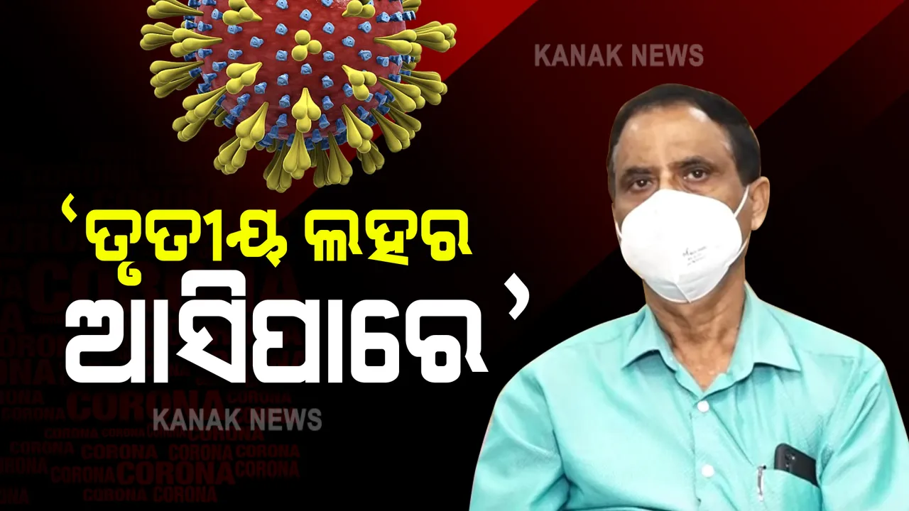  କରୋନା ସଂକ୍ରମଣକୁ ନେଇ ଡିଏମଇଟିଙ୍କ ପ୍ରତିକ୍ରିୟା । କହିଲେ, ସଚେତନ ନ ହେଲେ ଆସିପାରେ ତୃତୀୟ ଲହର