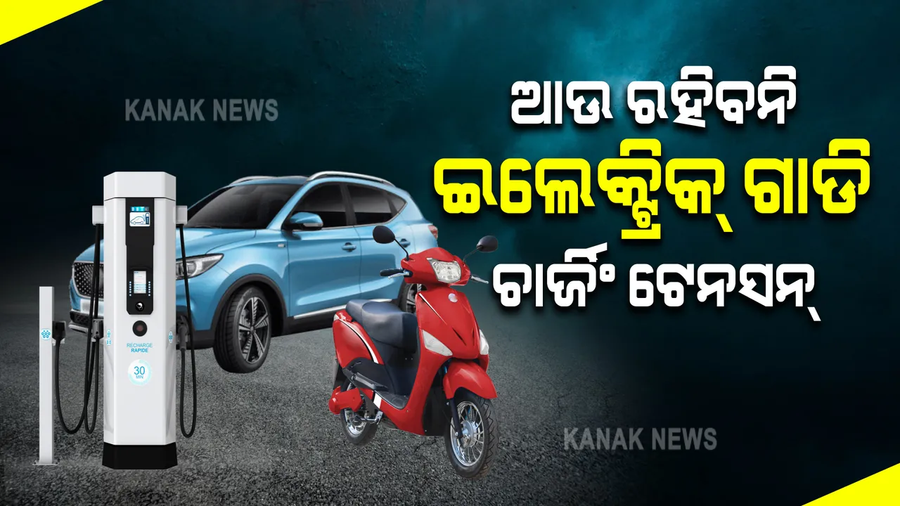  ଆଉ ରହିବନି ଇଲେକ୍ଟ୍ରିକ୍ ଗାଡି ଚାର୍ଜିଂ ଟେନସନ୍ । ଖୋଲିବ ଏନର୍ଜି ଷ୍ଟେସନ୍, ଜାଣନ୍ତୁ କେଉଁଠି...