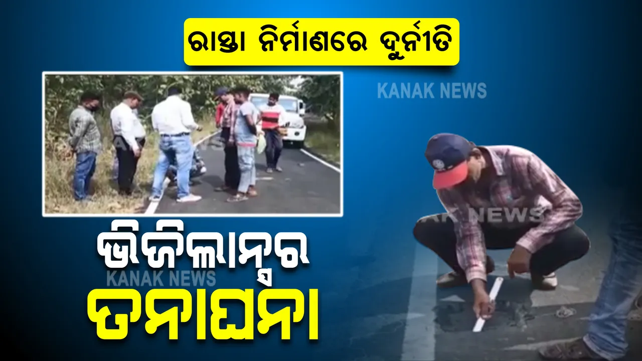  ଗୋଲାମୁଣ୍ଡା ବ୍ଲକ୍ ଖଲିଆକାନି-କଟିଆପଡା ନିର୍ମାଣରେ ଦୁର୍ନୀତି । ନିମ୍ନମାନର ରାସ୍ତାକାମ ଅଭିଯୋଗ ପରେ ଭିଜିଲାନ୍ସର ତଦନ୍ତ