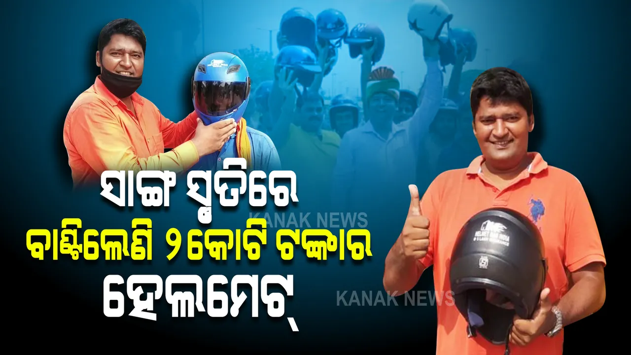  ହେଲମେଟ୍ ବିନା ଚାଲିଗଲା ସାଙ୍ଗର ଜୀବନ । ସାଙ୍ଗ ସ୍ମୃତିରେ ବାଣ୍ଟିଲେଣି ୨କୋଟି ଟଙ୍କାର ହେଲମେଟ୍