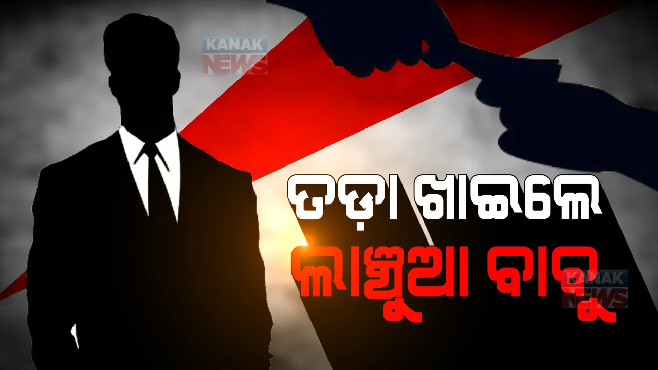  ଲାଞ୍ଚୁଆ ବାବୁଙ୍କୁ ବାଧ୍ୟତାମୂଳକ ଅବସର ଦେଲେ ରାଜ୍ୟ ସରକାର । ଆଜି ୮ ଜଣଙ୍କୁ ମିଶାଇ ମୋଟ ୧୩୦ ଜଣ ଅଧିକାରୀଙ୍କ ବିରୋଧରେ କାର୍ଯ୍ୟାନୁଷ୍ଠାନ